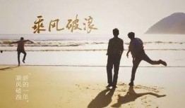 乘风破浪在线观看,一场青春的冒险之旅